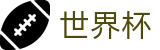世界杯投注平台入口-世界杯官方平台|最佳在线体育投注体验